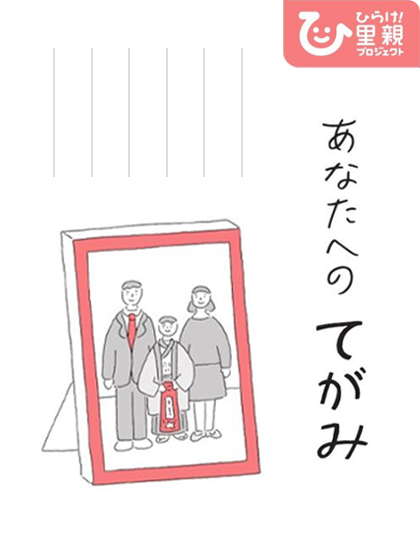 「あなたへのてがみ」④